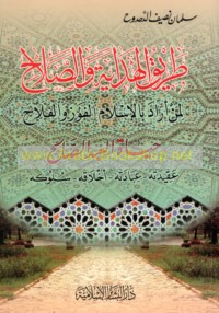 Ṭarīq al-hidāyah wa-al-ṣalāḥ