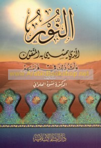 al-Nūr alladhī yamshī bi-hi al-muttaqūn wa-athar dhālika fī firāsatihim