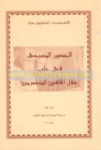 al-Ḥuḍūr al-Masīḥī fī Ḥalab khilāl al-alfayn al-munṣarimayn