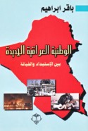 al-Waṭanīyah al-‘Irāqīyah al-jadīdah bayna al-istibdād wa-al-khiyānah