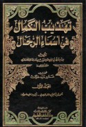 Tahdhīb al-kamāl fī asmā’ al-rijāl