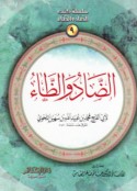 al-Ḍād wa-al-Ẓā’