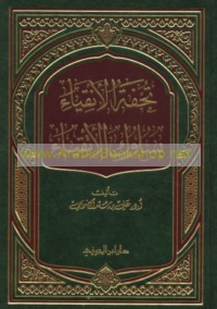 Tuḥfat al-anqiyā’ bi-sulūk al-atqiyā’