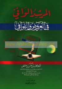 al-Murshid al-wāfī fī al-‘arūḍ wa-al-qawāfī