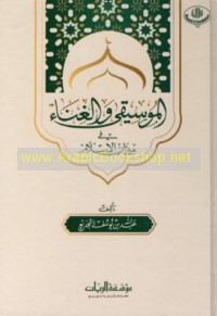al-Mūsīqá wa-al-ghinā’ fī mīzān al-Islām
