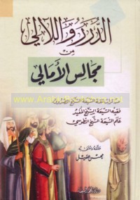 al-Durar wa-al-la’ālī min majālis al-amālī