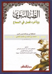 al-Ṭibb al-Nabawī wa-bi-ākhirihi faṣl fī al-samā‘