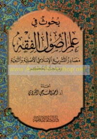 Buḥūth fī ‘ilm uṣūl al-fiqh