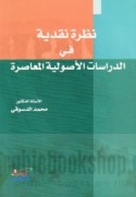 Naẓrah naqdīyah fī al-dirāsāt al-uṣūlīyah al-mu‘āṣirah