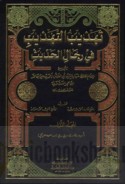 Tahdhīb al-tahdhīb fī rijāl al-ḥadīth