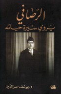al-Ruṣāfī yarwī sīrat ḥayātih