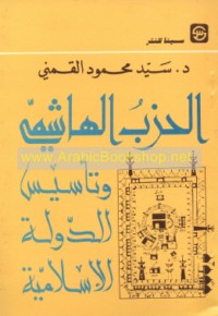 Dawr al-ḥizb al-Hāshimī wa-al-‘aqīdah al-Ḥanīfīyah fī al-tamhīd li-qiyām dawlat al-‘Arab al-Islāmīyah