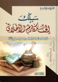 Sabīluka ilá Makārim al-akhlāq