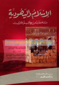 al-Islām wa-al-Yahūdīyah