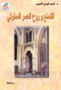 al-Taṣannu‘ wa-rūḥ al-‘aṣr al-Mamlūkī