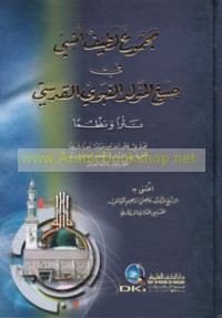 Majmū‘ laṭīf unsī fī ṣiyagh al-Mawlid al-Nabawī al-Qudsī