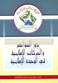 Dawr al-ḥawāḍir wa-al-ḥarakāt al-Islāmīyah fī al-waḥdah al-Islāmīyah