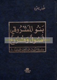 Banū al-Mashrūqī, uṣūl wa-furū‘