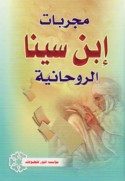 Mujarrabāt ibn Sīnā al-rūḥānīyah