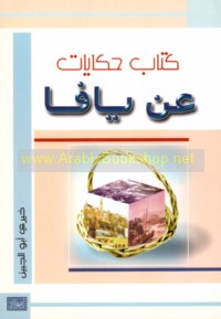 Kitāb ḥikāyāt ‘an Yāfā