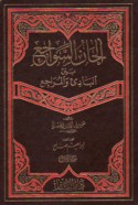 Alḥān al-sawāji‘ bayna al-bādi’ wa-al-murāji‘