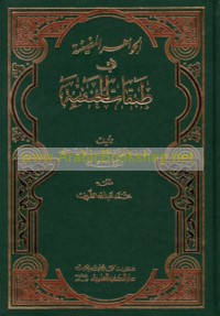 al-Jawāhir al-muḍī’ah fī ṭabaqāt al-Ḥanafīyah