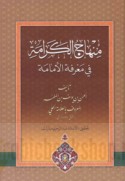 Minhāj al-karāmah fī ma‘rifat al-Imāmah