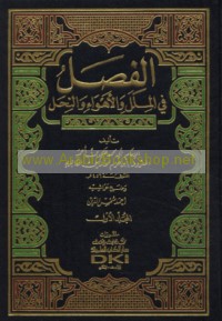 al-Faṣl fī al-milal wa-al-ahwā’ wa-al-niḥal