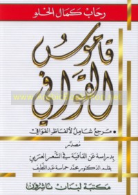 Qāmūs al-qawāfī