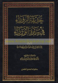 Ḥadīqat al-zawrā’ fī sīrat al-wuzarā’