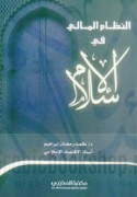 al-Niẓām al-mālī fī al-Islām