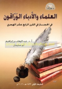 al-‘Ulamā’ wa-al-udabā’ al-warrāqūn fī al-Ḥijāz fī al-qarn al-rābi‘ ‘ashar al-Hijrī