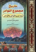 Tārīkh majmū‘ al-nawādir mimmā jará lil-awā’il wa-al-awākhir