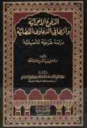 al-Dufū‘ al-ijrā’īyah wa-atharuhā fī al-da‘āwá al-qaḍā’īyah
