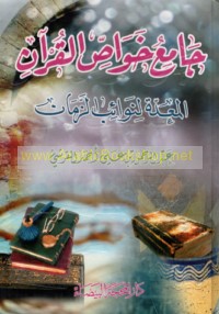 Jāmi‘ khawāṣṣ al-Qur’ān al-mu‘addah li-nawā’ib al-zamān