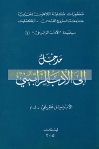 Madkhal ilá al-adab al-Rābbīnī