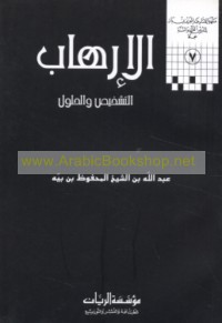 al-Irhāb, al-tashkhīṣ wa-al-ḥulūl