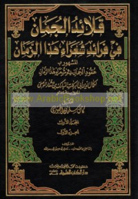 Qalā’id al-jumān fī farā’id shu‘arā’ hādhā al-zamān