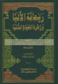 Rayḥānat al-alibbā wa-zahrat al-ḥayāh al-dunyā