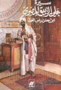 Sīrat ‘Alī al-Zaybaq al-Miṣrī ibn Ḥasan Rās al-Ghūl