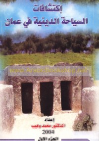 al-Siyāḥah al-dīnīyah fī ‘Ammān