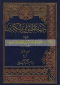 Ḥayāt al-ḥayawān al-kubrá