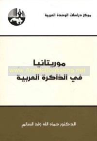 Mūrītāniyā fī al-dhākirah al-‘Arabīyah