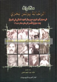 Mudhakkirāt al-raḥḥālah Yūnus Baḥrī fī sijin Abū Ghurayb ma‘a rijāl al-‘ahd al-Malakī fī al-‘Irāq ba‘da majzarat qaṣr al-Riḥāb ‘ām 1958