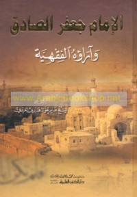 al-Imām Ja‘far al-Ṣādiq wa-ārā’uhu al-fiqhīyah