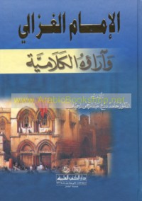 al-Imām al-Ghazzālī wa-ārā’uhu al-kalāmīyah