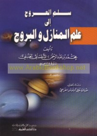 Sullam al-‘urūj ilá ‘ilm al-manāzil wa-al-burūj