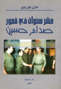 ‘Ashr sanawāt fī quṣūr Ṣaddām Ḥusayn