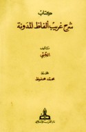 Kitāb sharḥ gharīb alfāẓ al-Mudawwanah
