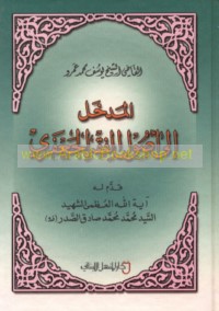 al-Madkhal ilá uṣūl al-fiqh al-Ja‘farī